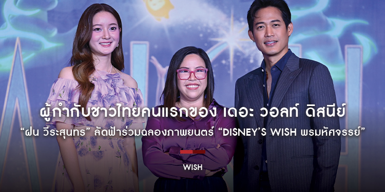 ผู้กำกับชาวไทยคนแรกของ เดอะ วอลท์ ดิสนีย์ “ฝน วีระสุนทร” ลัดฟ้าร่วมฉลองภาพยนตร์ “Disney’s Wish พรมหัศจรรย์” เข้าฉาย 23 พฤศจิกายนนี้ ในโรงภาพยนตร์
